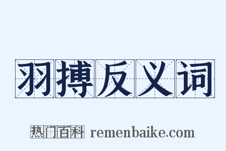 羽搏反义词是什么意思的图片
